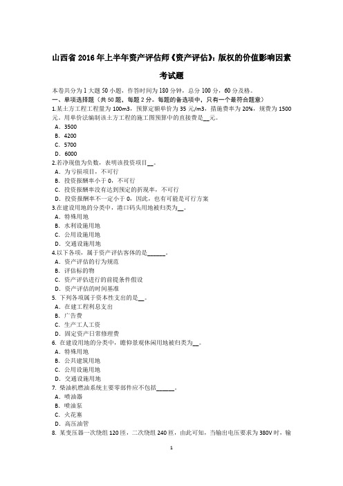 山西省2016年上半年资产评估师《资产评估》：版权的价值影响因素考试题