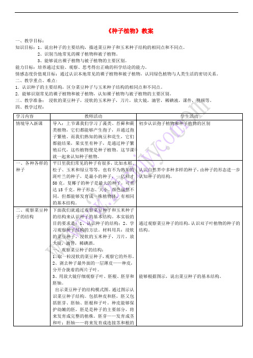 七年级生物上册 第三单元 第一章 第二节 种子植物教案 (新版)新人教版