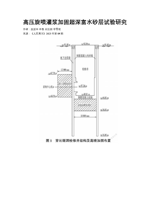 高压旋喷灌浆加固超深富水砂层试验研究 