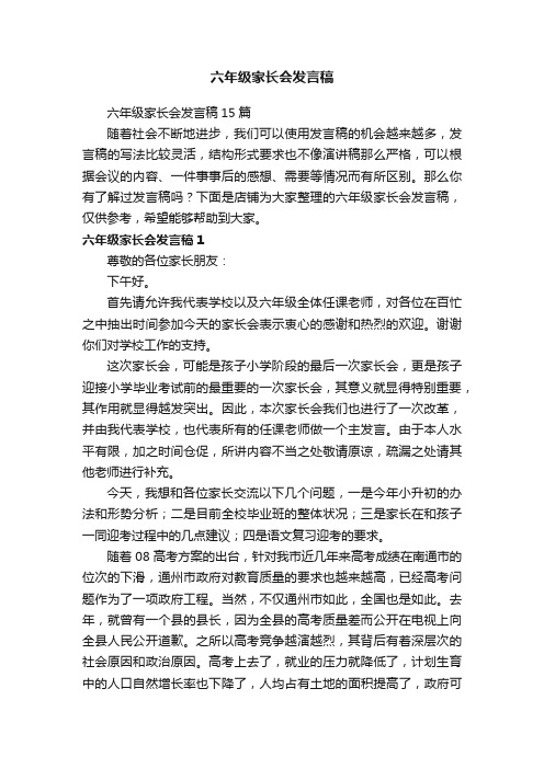 六年级家长会发言稿