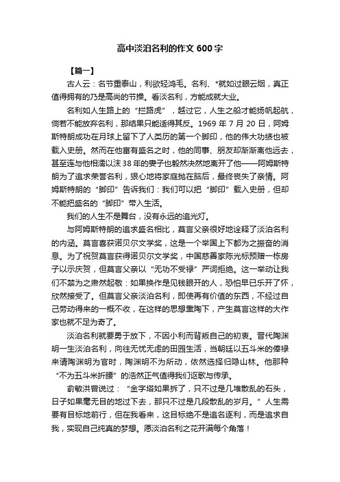 高中淡泊名利的作文600字