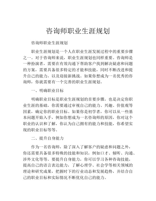 咨询师职业生涯规划