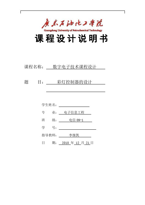 数字电子技术课程设计 彩灯控制器的设计