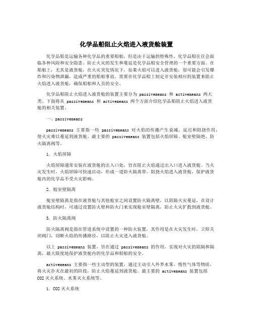 化学品船阻止火焰进入液货舱装置