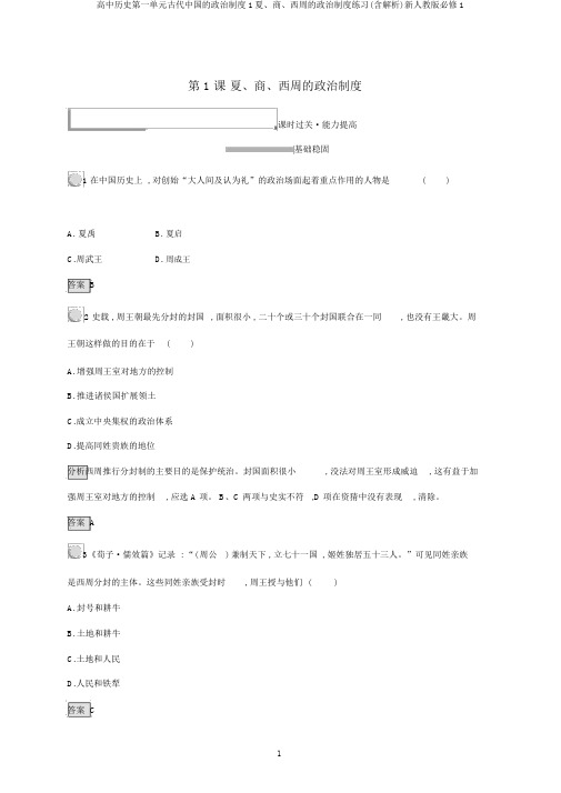 高中历史第一单元古代中国的政治制度1夏、商、西周的政治制度练习(含解析)新人教版必修1