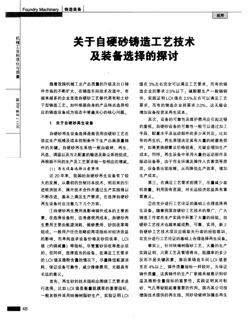 关于自硬砂铸造工艺技术及装备选择的探讨