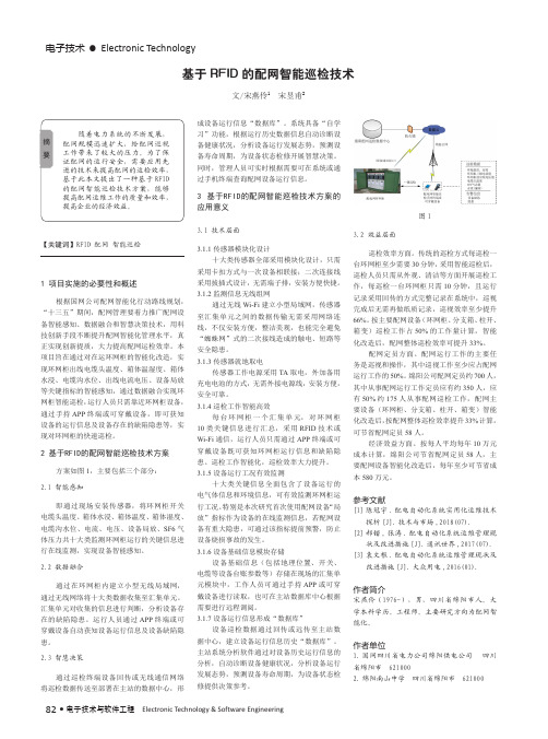 基于RFID的配网智能巡检技术