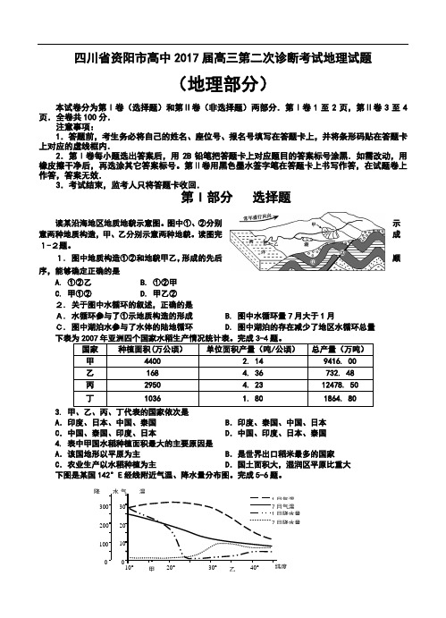 2018届四川省资阳市高中高三第二次诊断考试地理试题及答案 精品