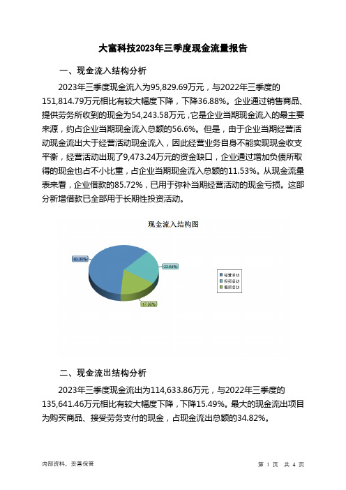 300134大富科技2023年三季度现金流量报告