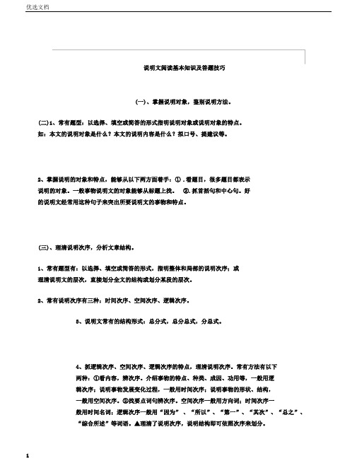 浙江省中考语文说明文阅读基本知识及答题技巧素材