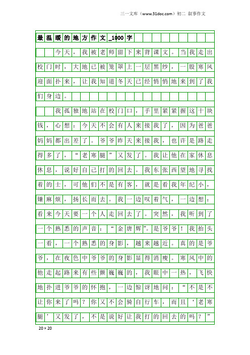 初二叙事作文：最温暖的地方作文_1000字