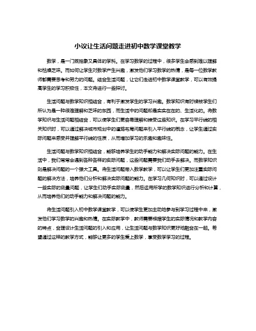 小议让生活问题走进初中数学课堂教学