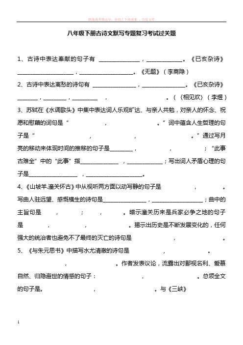 八年级下册古诗文默写专题复习考试过关题资料 (1)