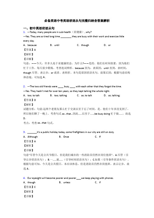 必备英语中考英语状语从句完整归纳含答案解析