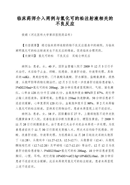 临床药师介入两例与氢化可的松注射液相关的不良反应