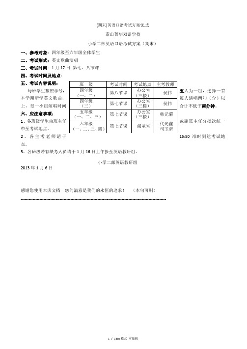 (期末)英语口语考试方案甄选