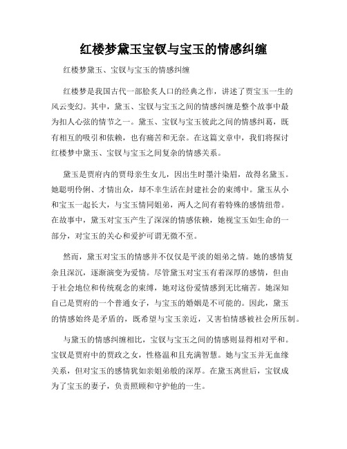 红楼梦黛玉宝钗与宝玉的情感纠缠