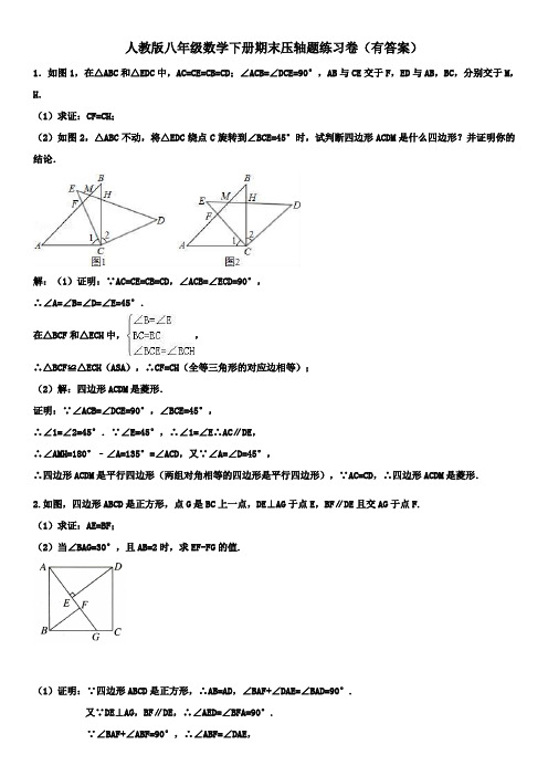 最新2019-2020年人教版八年级数学下册期末压轴题练习卷(有答案)