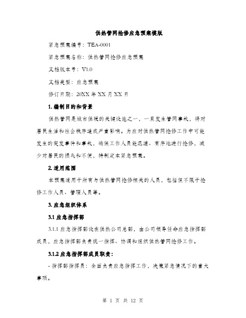 供热管网抢修应急预案模版（3篇）