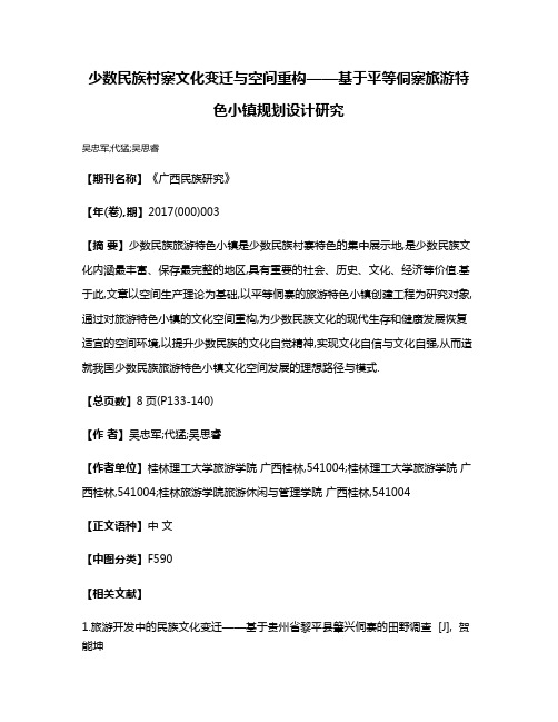 少数民族村寨文化变迁与空间重构——基于平等侗寨旅游特色小镇规划设计研究