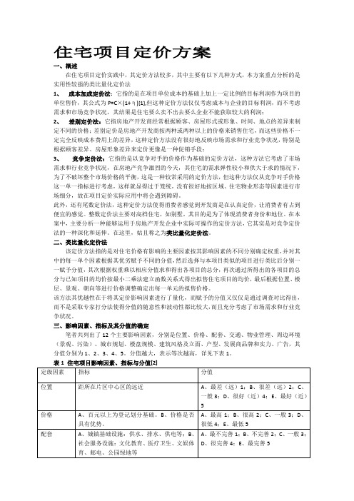 住宅项目定价方法