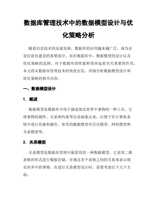 数据库管理技术中的数据模型设计与优化策略分析