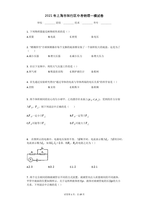 2021年上海市闵行区中考物理一模试卷有答案