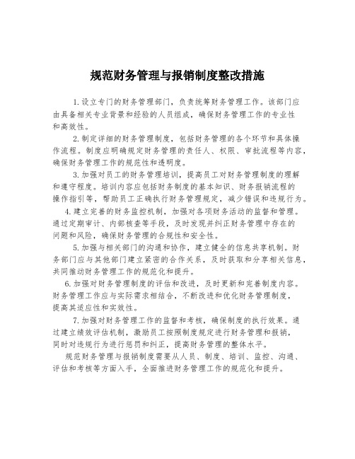 规范财务管理与报销制度整改措施