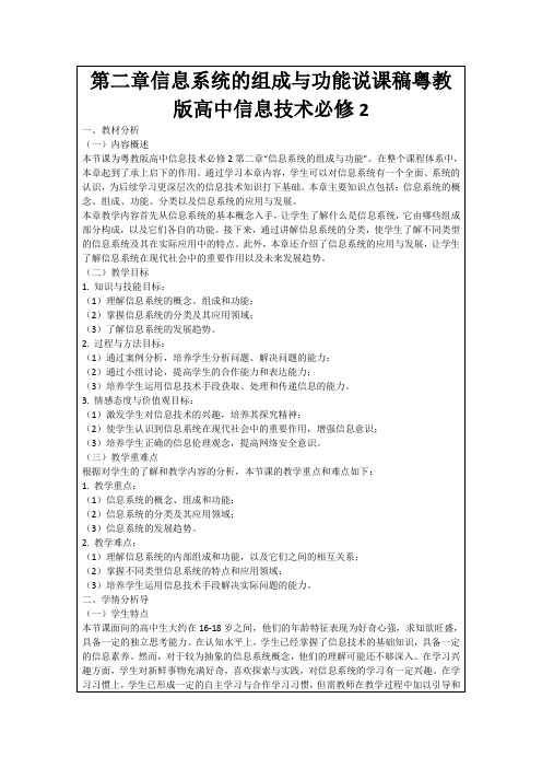 第二章信息系统的组成与功能说课稿粤教版高中信息技术必修2