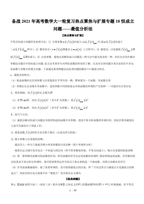 备战2021年高考数学大一轮复习热点聚焦与扩展专题18恒成立问题——最值分析法