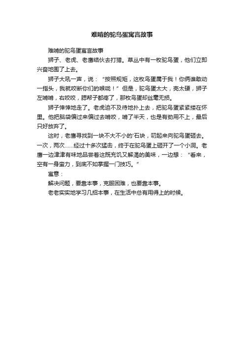 难啃的驼鸟蛋寓言故事