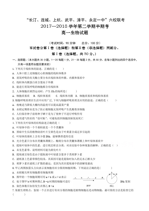 福建省六校2017-2018学年高一下学期期中联考试题生物有答案