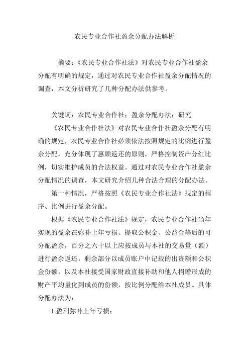 农民专业合作社盈余分配办法解析