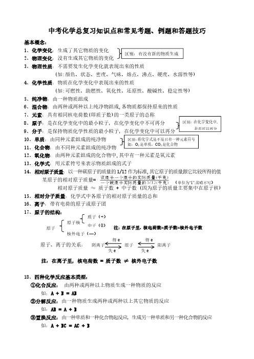 中考化学总复习知识点和常见考题、例题和答题技巧