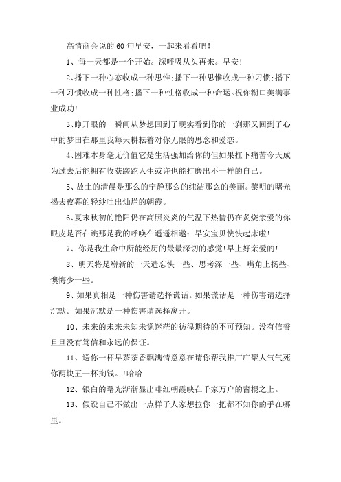 关于高情商会说的60句早安