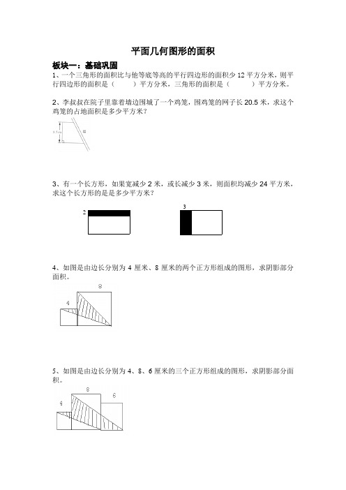 五年级数学 平面几何图形的面积  基础+拔高例题