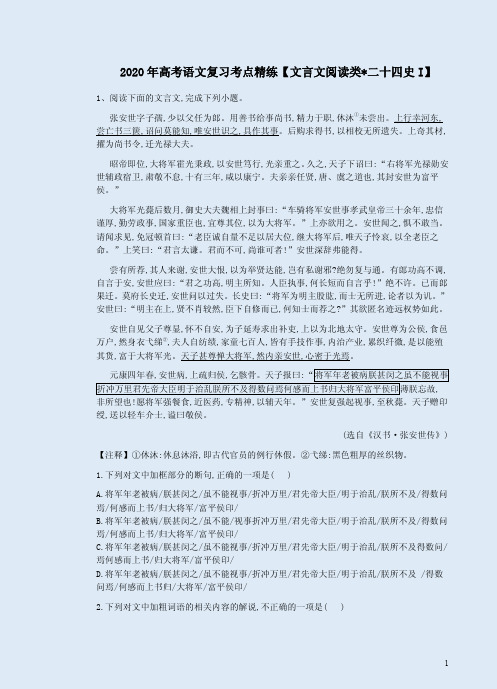 2020年高考语文复习考点精练【文言文阅读类.二十四史I】附答案详析