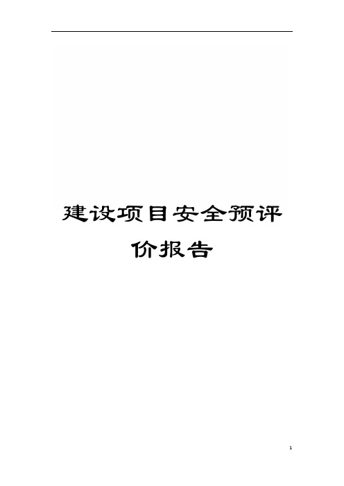 建设项目安全预评价报告模板