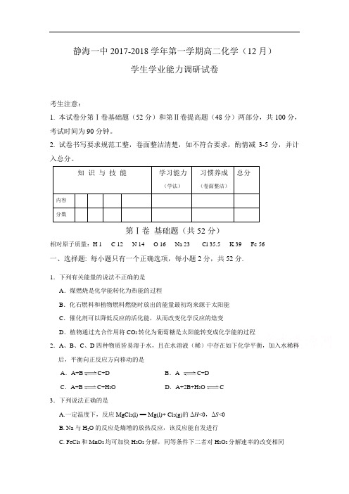 天津市静海县第一中学2017-2018学年高二12月月考化学试题 Word版含答案