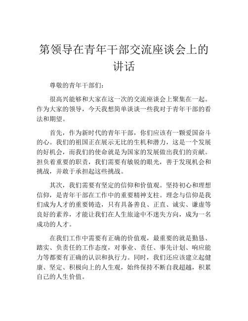 第领导在青年干部交流座谈会上的讲话