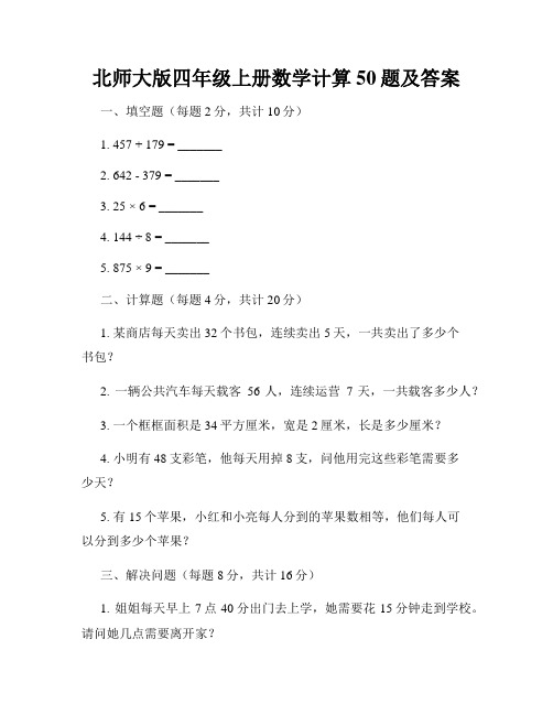 北师大版四年级上册数学计算50题及答案