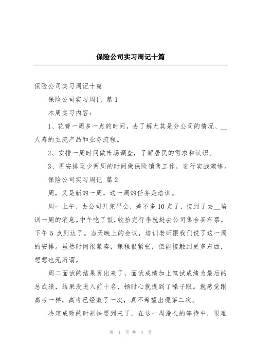 保险公司实习周记十篇