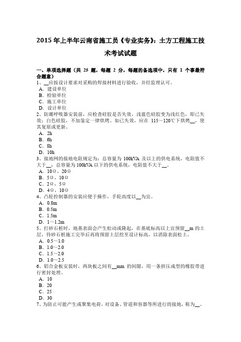 2015年上半年云南省施工员《专业实务》：土方工程施工技术考试试题