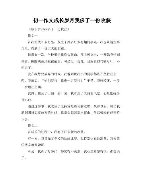 初一作文成长岁月我多了一份收获