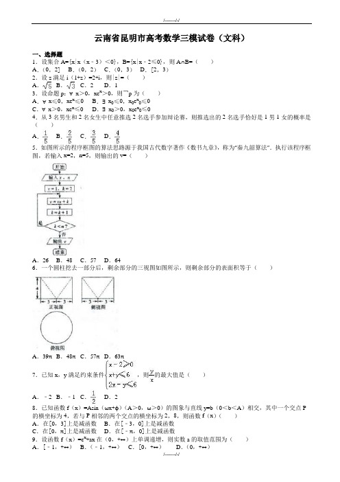 2020届云南省昆明市高考数学三模试卷(文科)(有答案)(加精)