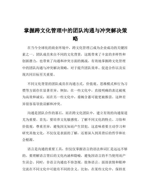 掌握跨文化管理中的团队沟通与冲突解决策略