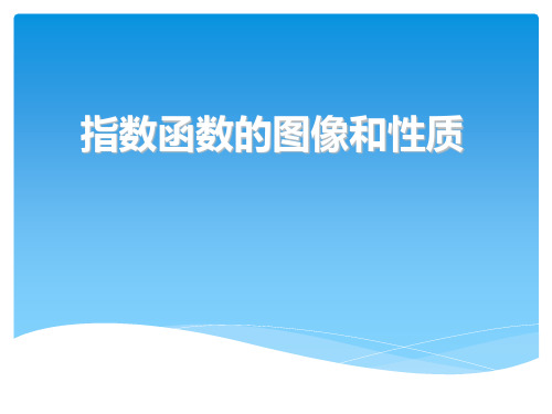 沪教版数学高一上册-4.2 指数函数的图像和性质 课件