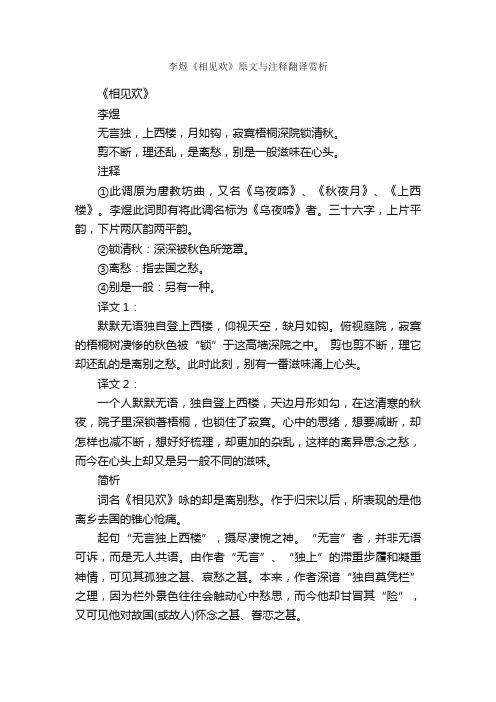 李煜《相见欢》原文与注释翻译赏析