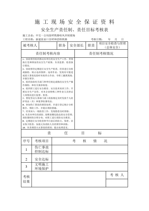 安全生产责任制 责任目标考核表(好)