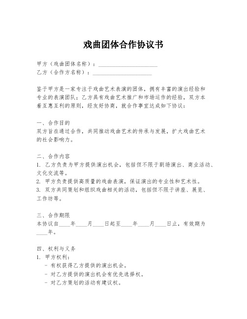 戏曲团体合作协议书